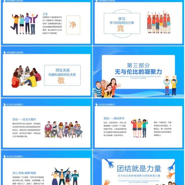 无与伦比的班级凝聚力团结就是力量动态PPT模板 无与伦比的班级凝聚力团结就是力量动态PPT模板