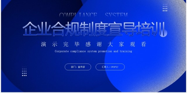 蓝色商务风企业合规制度宣导培训PPT模板 蓝色商务风企业合规制度宣导培训PPT模板