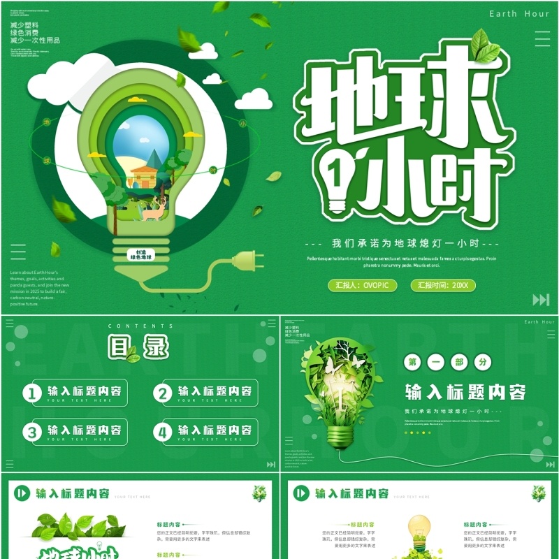 绿色清新风为地球熄灯一小时PPT模板