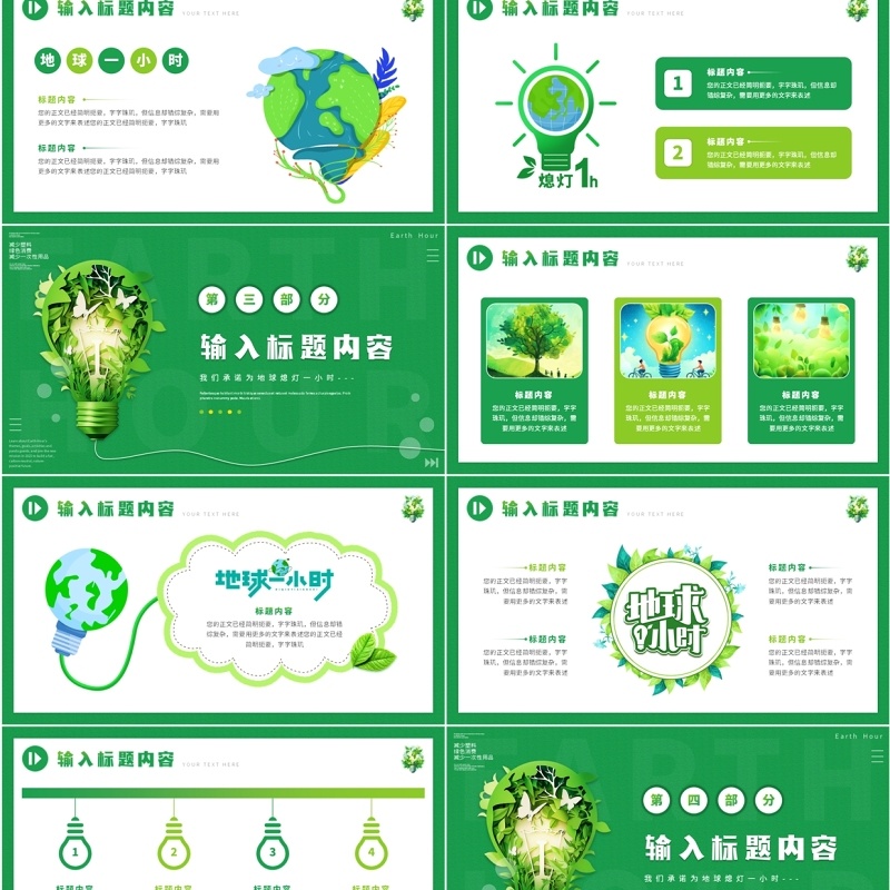 绿色清新风为地球熄灯一小时PPT模板