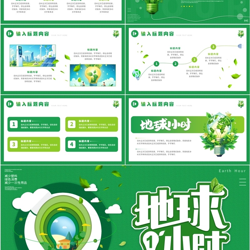 绿色清新风为地球熄灯一小时PPT模板