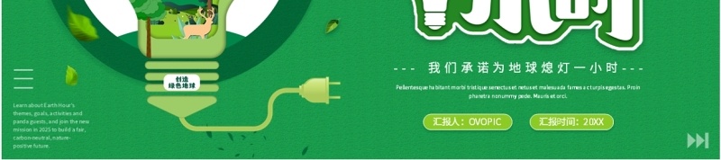 绿色清新风为地球熄灯一小时PPT模板