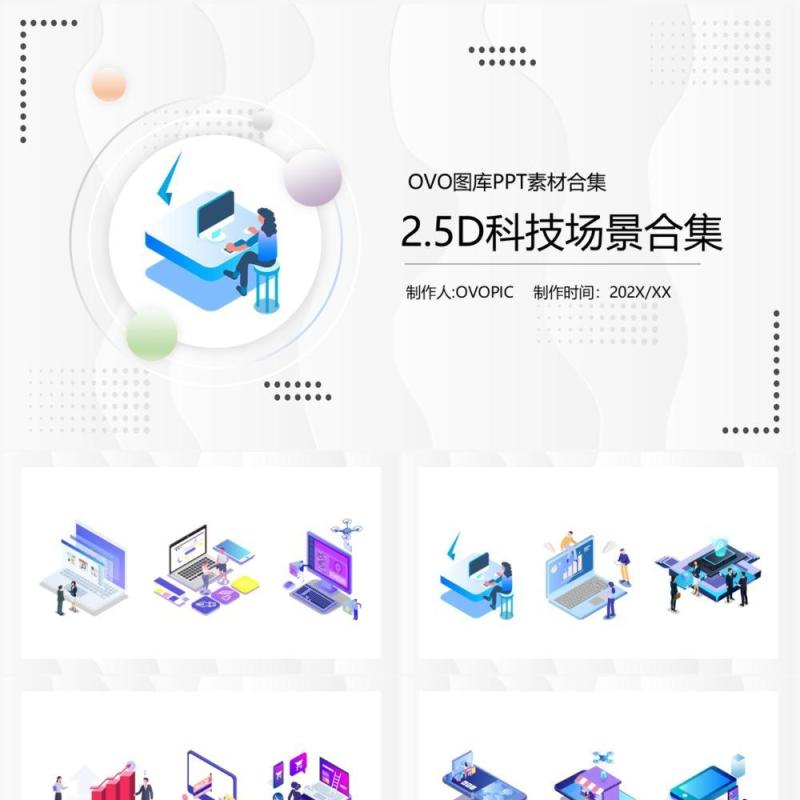 2.5D科技场景PPT素材模板