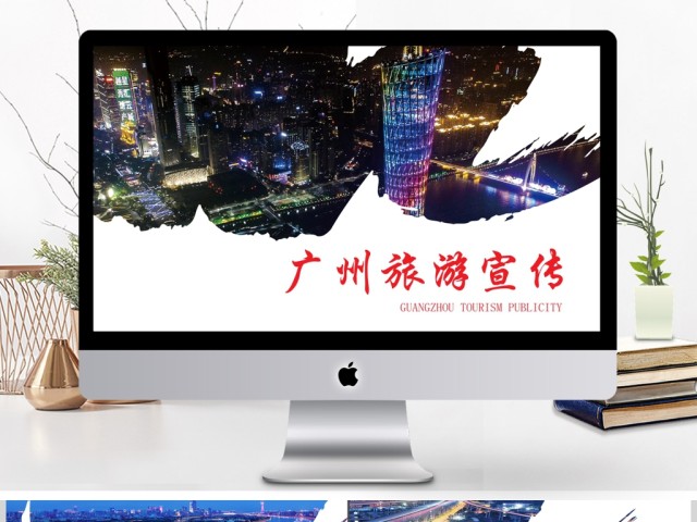 广州印象广州旅游风土人情介绍PPT 广州印象广州旅游风土人情介绍PPT