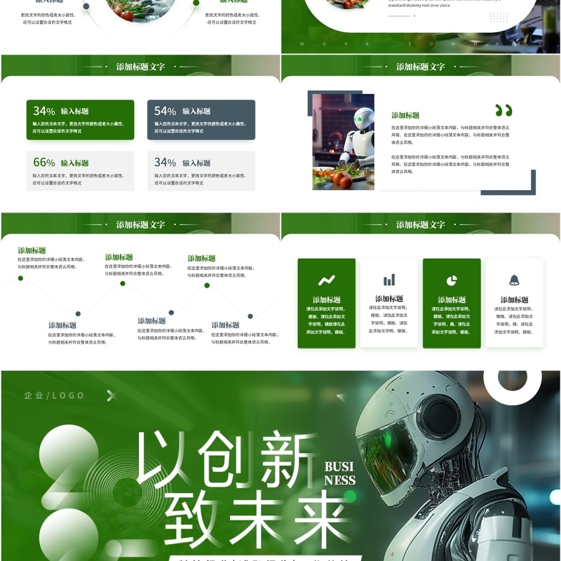 绿色商务风以创新致未来PPT通用模板