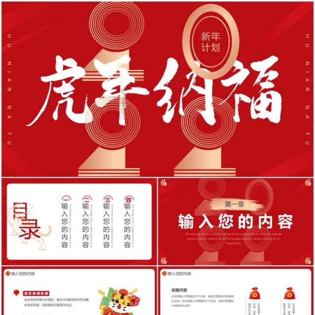 红色创意虎年纳福通用PPT模板 红色创意虎年纳福通用PPT模板
