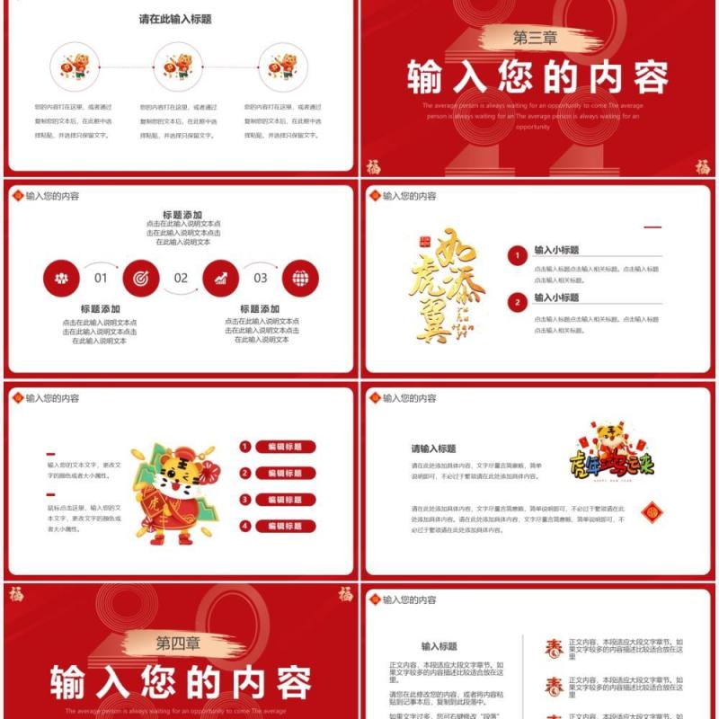 红色创意虎年纳福通用PPT模板