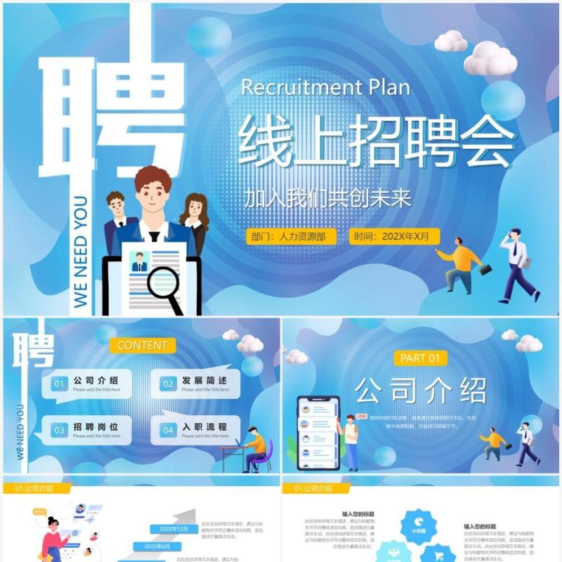 蓝色插画卡通风线上招聘会PPT模板
