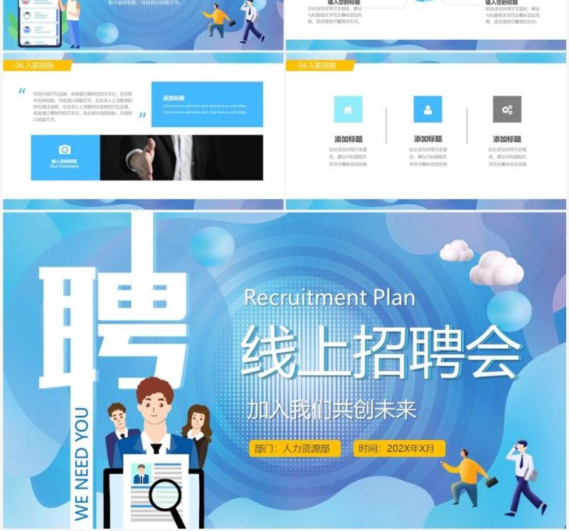蓝色插画卡通风线上招聘会PPT模板