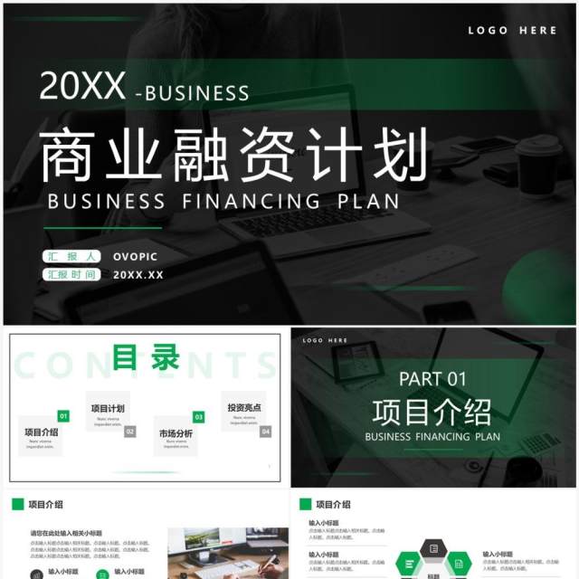 绿色商务风商业融资计划PPT通用模板 绿色商务风商业融资计划PPT通用模板