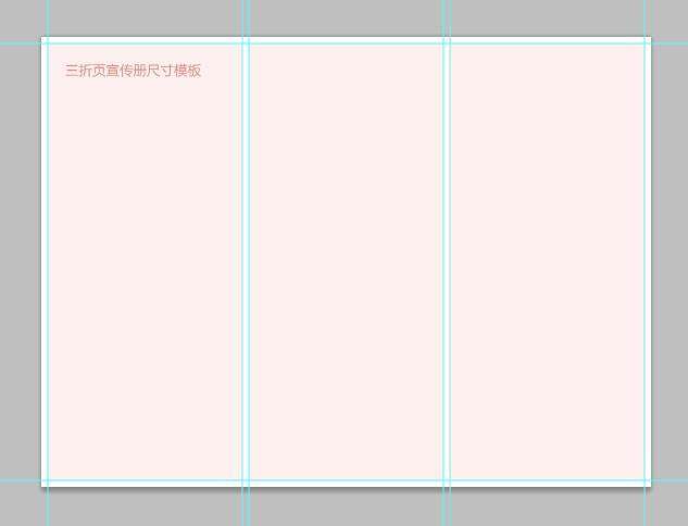 普通宣传册，三折页宣传册尺寸模板