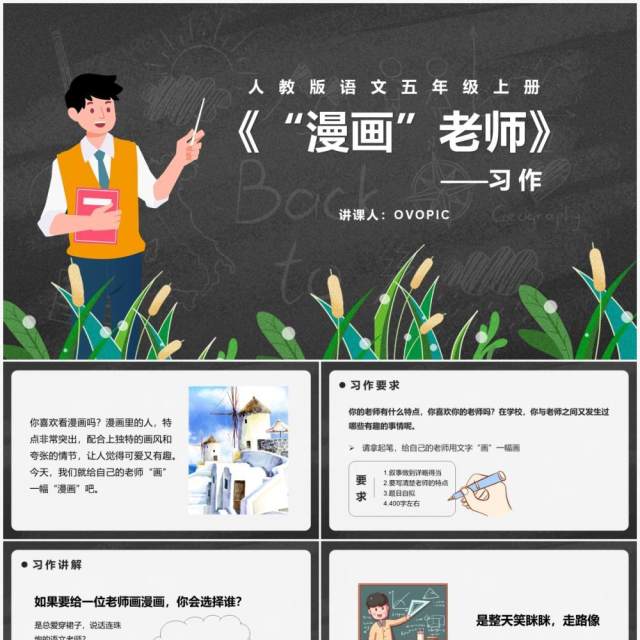 部编版五年级语文上册漫画老师课件PPT模板 部编版五年级语文上册漫画老师课件PPT模板