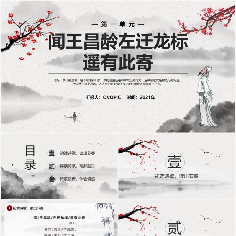 部编版七年级语文上册闻王昌龄左迁龙标遥有此寄课件PPT模板