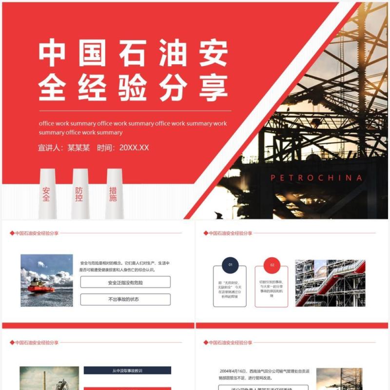红色简约中国石油安全经验分享动态PPT模板