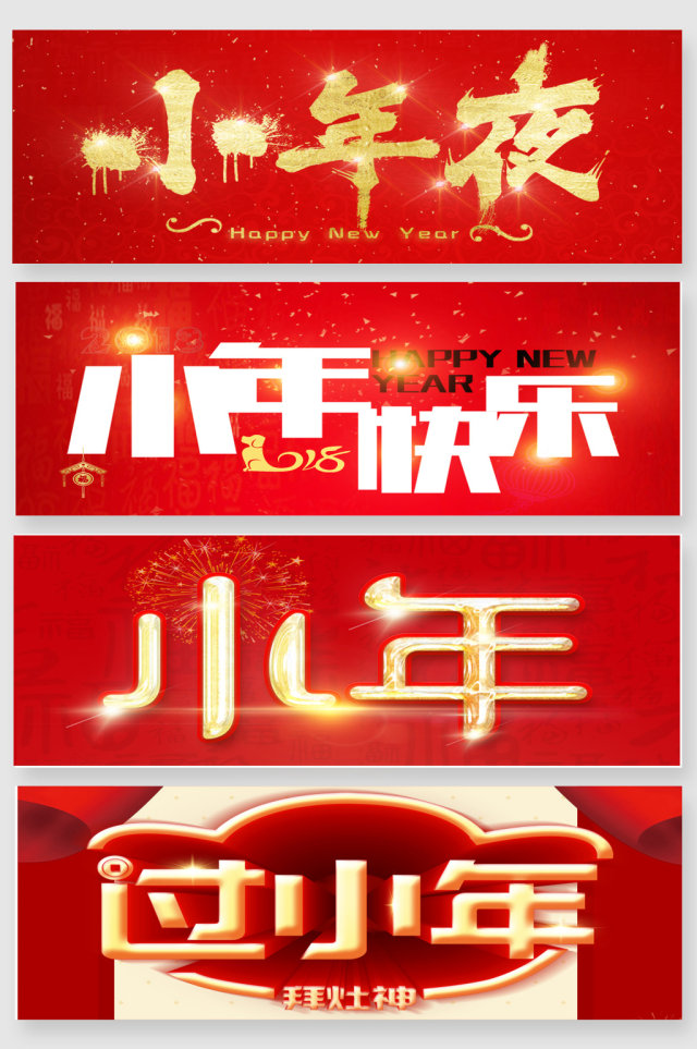 新春小年艺术字素材 新春小年艺术字素材