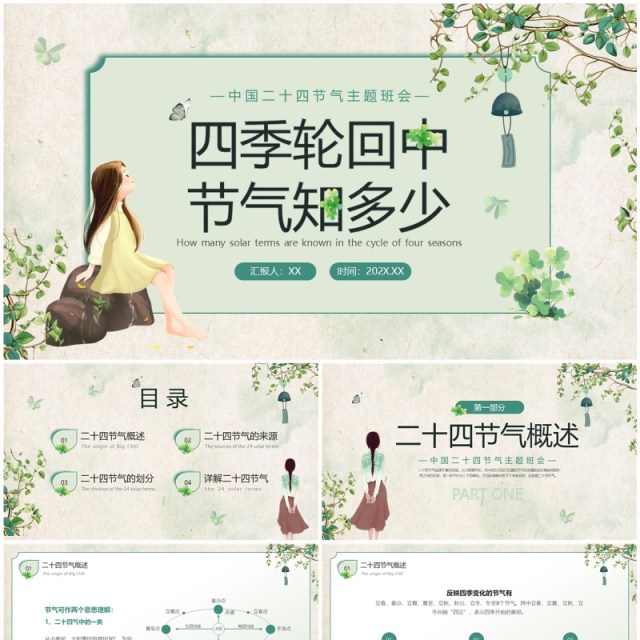 绿色清新风二十四节气介绍PPT模板 绿色清新风二十四节气介绍PPT模板