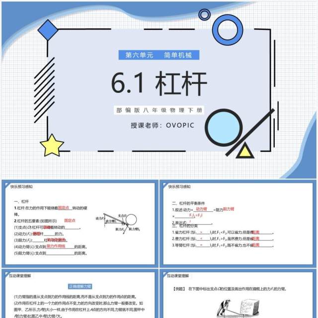 部编版八年级物理下册杠杆课件PPT模板