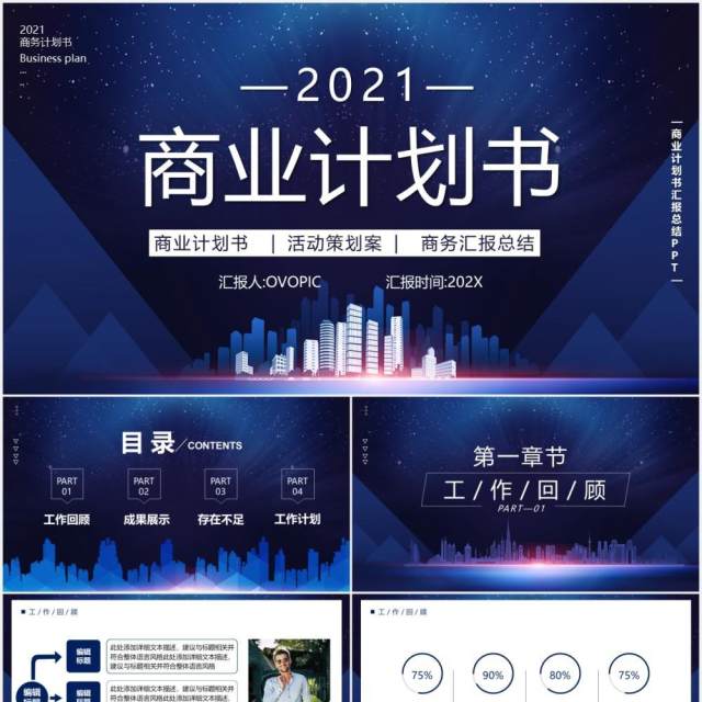2021蓝色商务风商业计划书工作汇报总结PPT模板 2021蓝色商务风商业计划书工作汇报总结PPT模板