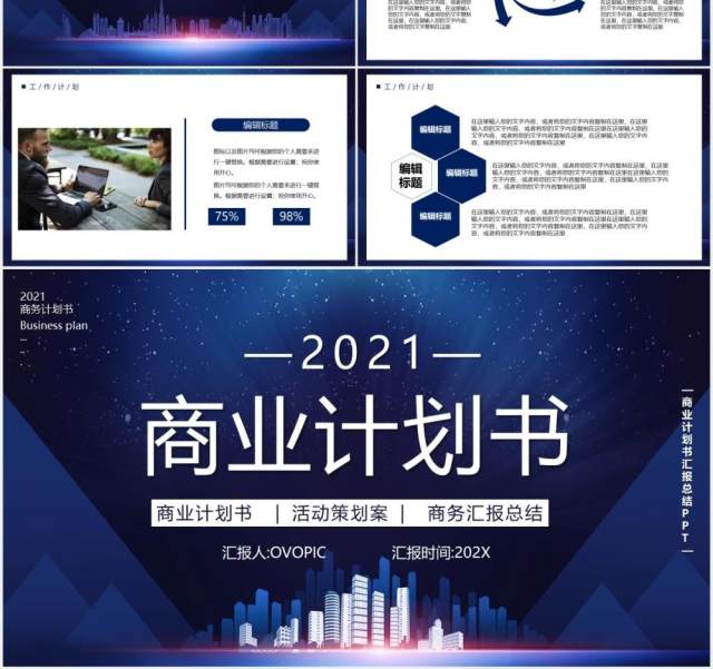2021蓝色商务风商业计划书工作汇报总结PPT模板 2021蓝色商务风商业计划书工作汇报总结PPT模板