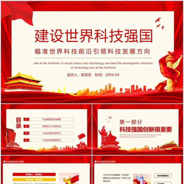 建设世界科技强国瞄准世界科技前沿引领科技发展方向动态PPT模板 建设世界科技强国瞄准世界科技前沿引领科技发展方向动态PPT模板