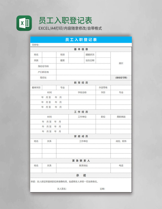 员工入职登记表Excel表格