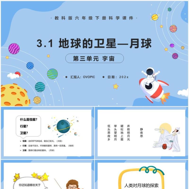 教科版六年级科学下册地球的卫星—月球课件PPT模板