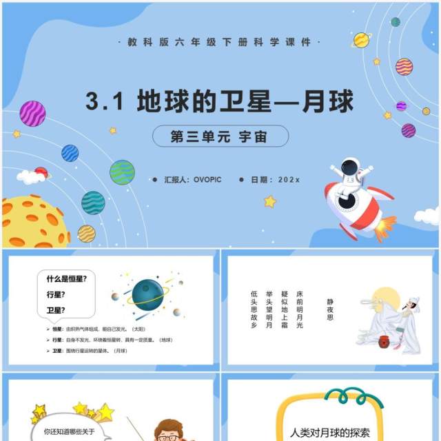 教科版六年级科学下册地球的卫星—月球课件PPT模板 教科版六年级科学下册地球的卫星—月球课件PPT模板