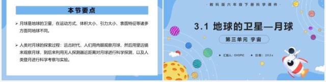 教科版六年级科学下册地球的卫星—月球课件PPT模板 教科版六年级科学下册地球的卫星—月球课件PPT模板