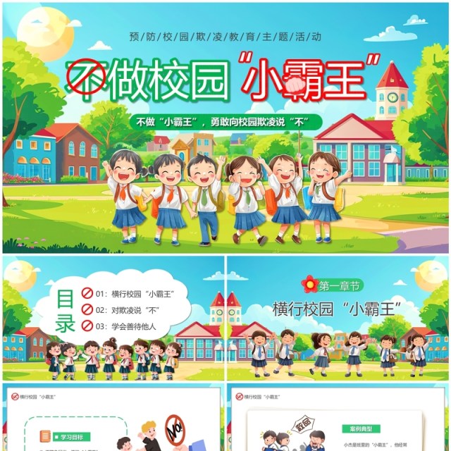 绿色卡通风不做校园小霸王霸凌教育PPT模板 绿色卡通风不做校园小霸王霸凌教育PPT模板