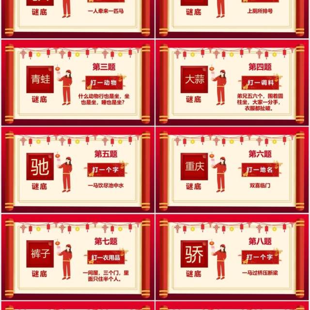 2021红色中国风喜庆猜灯谜题目PPT模板 2021红色中国风喜庆猜灯谜题目PPT模板