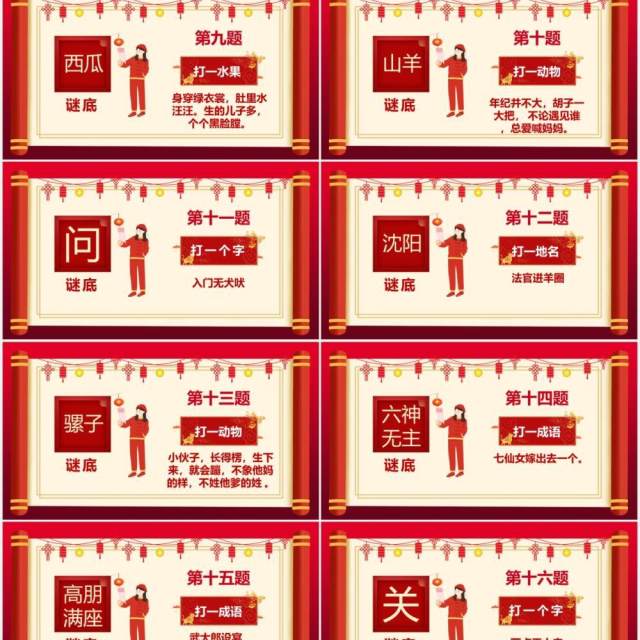 2021红色中国风喜庆猜灯谜题目PPT模板 2021红色中国风喜庆猜灯谜题目PPT模板