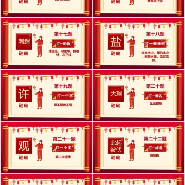 2021红色中国风喜庆猜灯谜题目PPT模板 2021红色中国风喜庆猜灯谜题目PPT模板