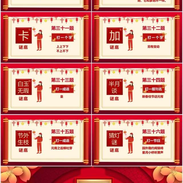 2021红色中国风喜庆猜灯谜题目PPT模板 2021红色中国风喜庆猜灯谜题目PPT模板