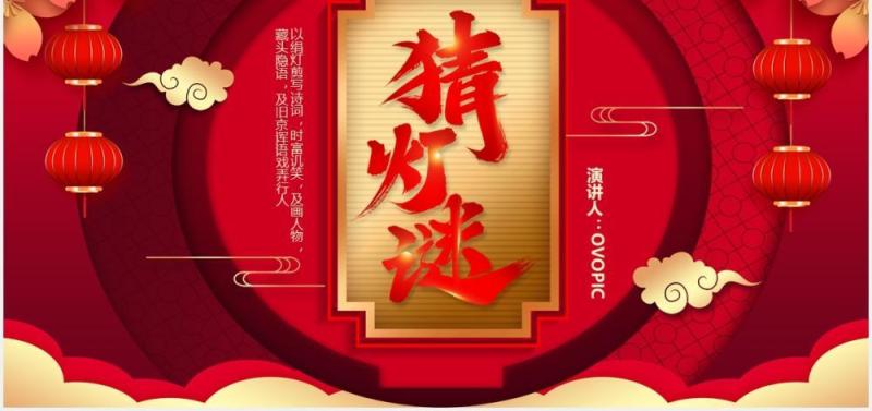 2021红色中国风喜庆猜灯谜题目PPT模板