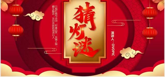 2021红色中国风喜庆猜灯谜题目PPT模板 2021红色中国风喜庆猜灯谜题目PPT模板
