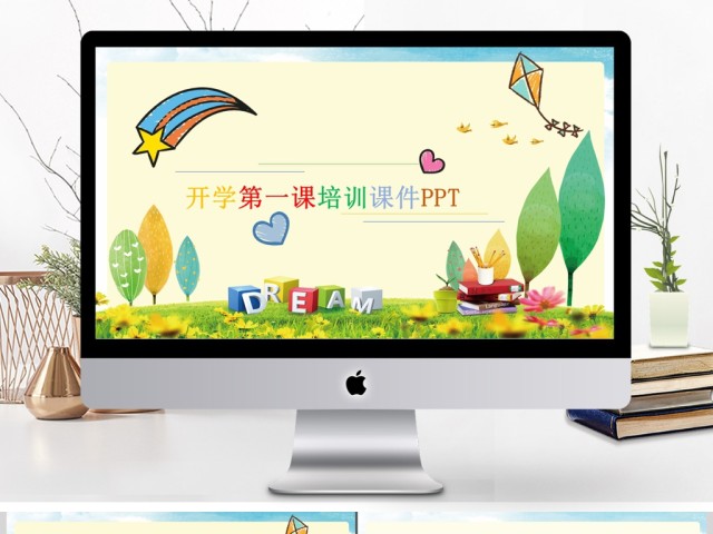开学第一课开通可爱教育培训课件 开学第一课开通可爱教育培训课件