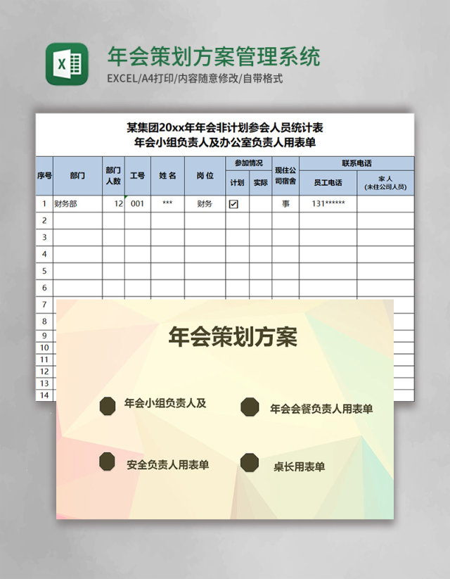 年会策划方案Excel管理系统 年会策划方案Excel管理系统