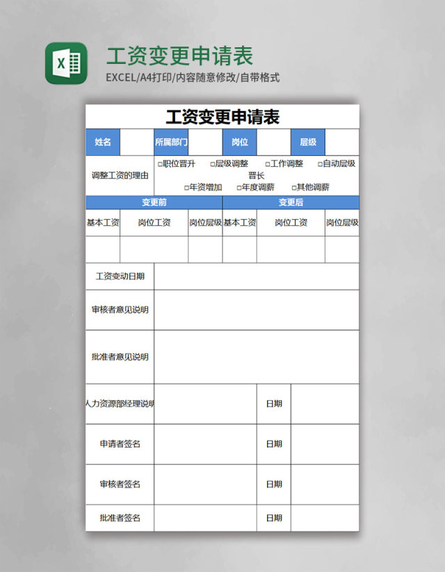 工资变更申请表excel表格模板