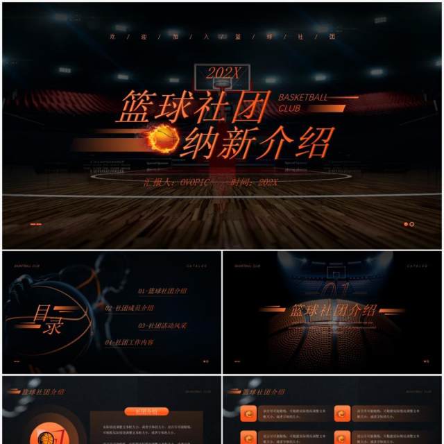 橙色简约风篮球社团纳新宣传介绍PPT模板 橙色简约风篮球社团纳新宣传介绍PPT模板
