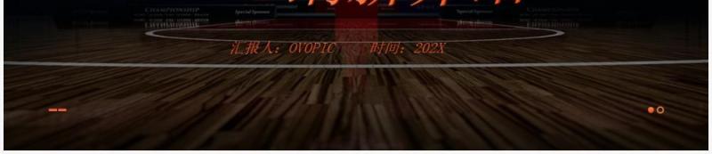 橙色简约风篮球社团纳新宣传介绍PPT模板