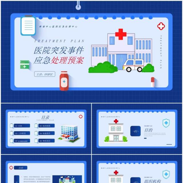 蓝色简约风医院突发事件应急预案PPT模板 蓝色简约风医院突发事件应急预案PPT模板