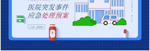 蓝色简约风医院突发事件应急预案PPT模板 蓝色简约风医院突发事件应急预案PPT模板