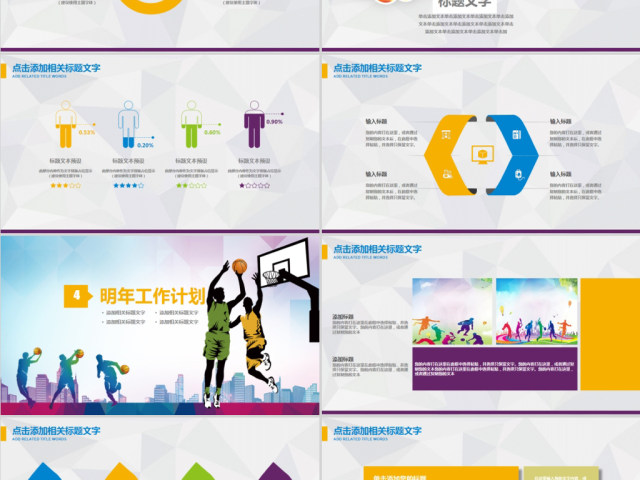 原创时尚篮球争霸赛篮球比赛工作动态PPT模板-版权可商用 原创时尚篮球争霸赛篮球比赛工作动态PPT模板-版权可商用
