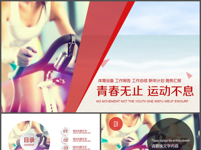 青春不止运动健身PPT模板 青春不止运动健身PPT模板