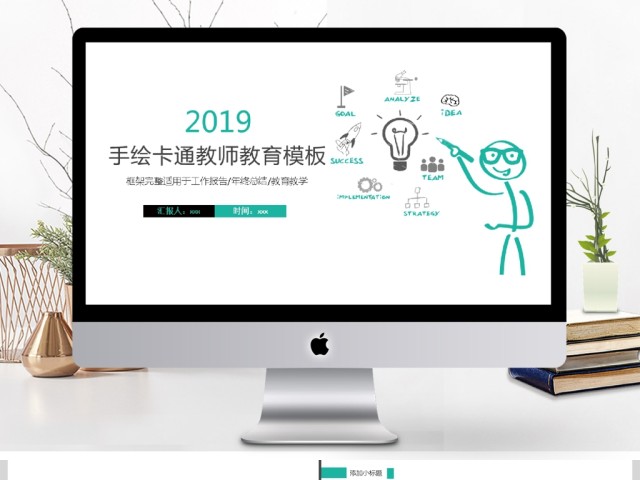 2019绿色创意手绘教学教育PPT模板