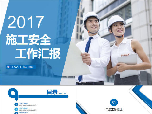 2017年施工安全工作汇报PPT模板 2017年施工安全工作汇报PPT模板