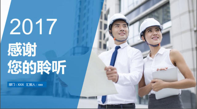 2017年施工安全工作汇报PPT模板 2017年施工安全工作汇报PPT模板