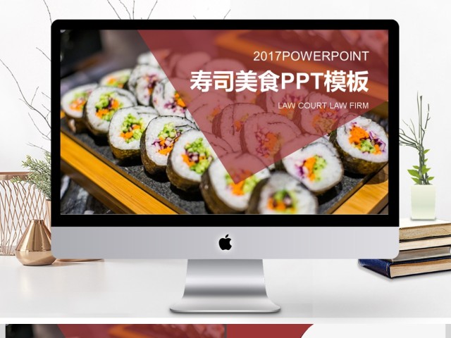 2017年寿司美食美味宣传介绍PPT模板