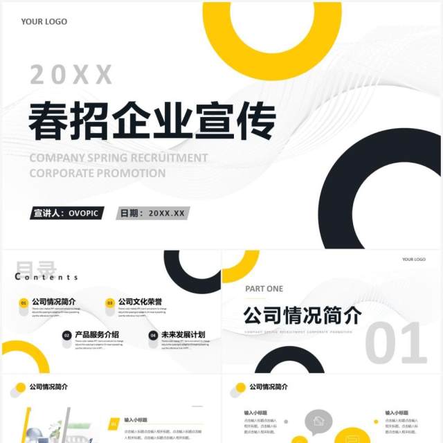 黄色商务公司企业春季招聘宣传PPT通用模板 黄色商务公司企业春季招聘宣传PPT通用模板
