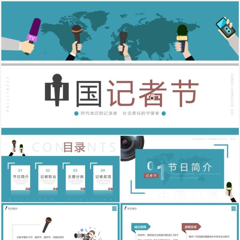 蓝色简约风中国记者节宣传介绍PPT模板